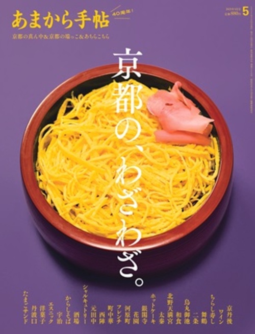 あまから手帖 2025年 05月号 [雑誌]