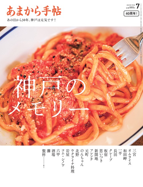 あまから手帖 2025年 07月号 [雑誌]