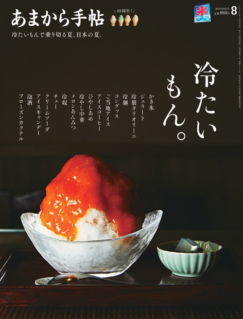 あまから手帖 (2025年08月号) [雑誌]