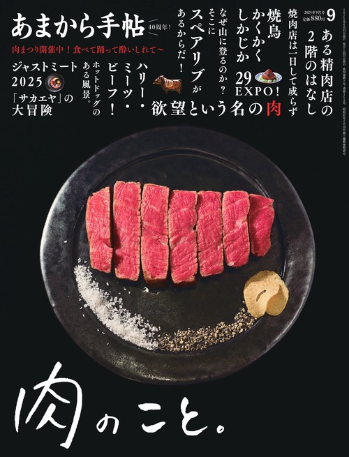 あまから手帖 (2025年09月号) [雑誌]