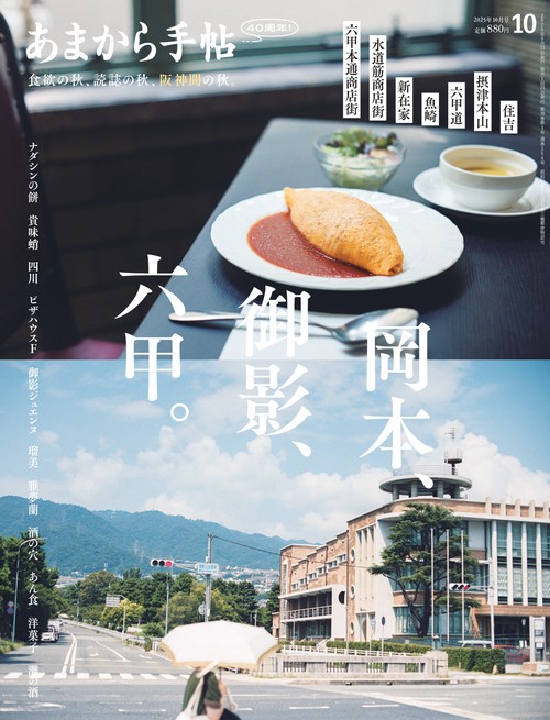 あまから手帖 (2025年10月号) [雑誌]