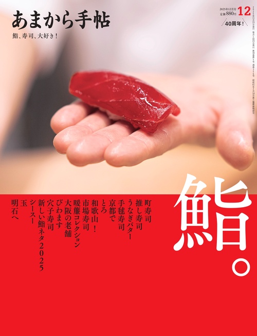 あまから手帖 (2025年12月号) [雑誌]