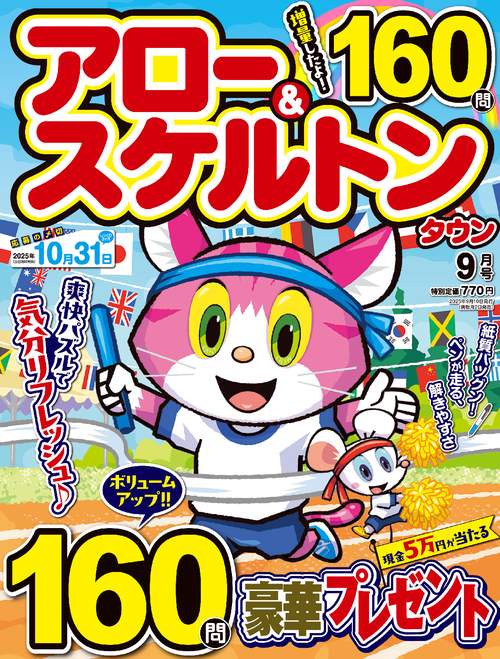 アロー&スケルトンタウン (2025年09月号) [雑誌]