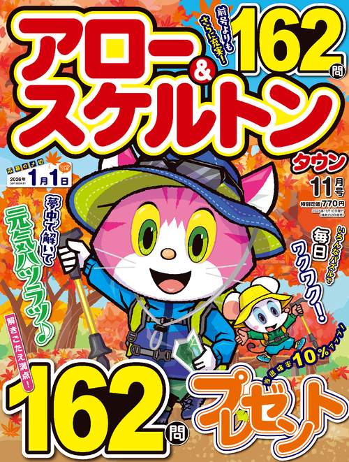 アロー&スケルトンタウン (2025年11月号) [雑誌]