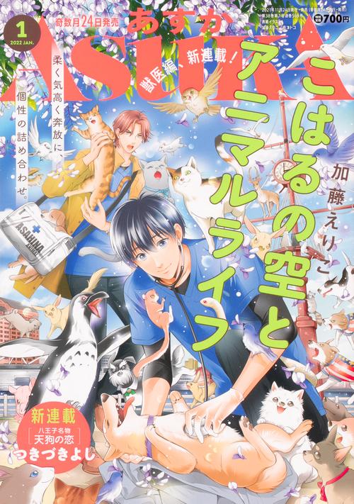 ASUKA(アスカ) 2022年 01月号 [雑誌]