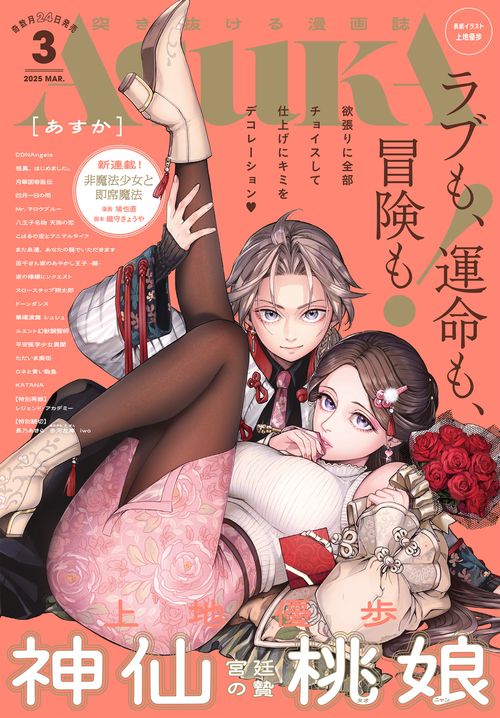 あすか　２０２５年３月号 (2025年03月号) [雑誌]