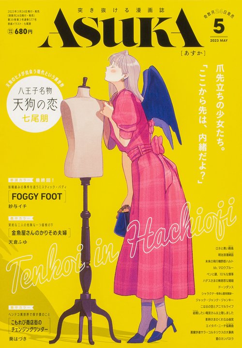 ASUKA(アスカ) 2023年 05月号 [雑誌]