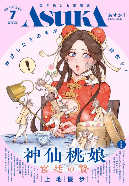 あすか　２０２５年７月号 (2025年07月号) [雑誌]