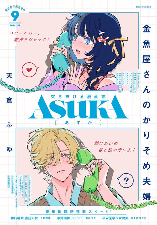 ASUKA(アスカ) 2024年 09月号 [雑誌]