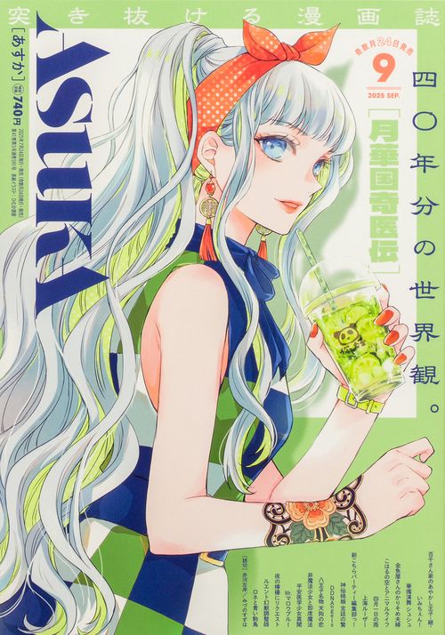あすか　２０２５年９月号 (2025年09月号) [雑誌]