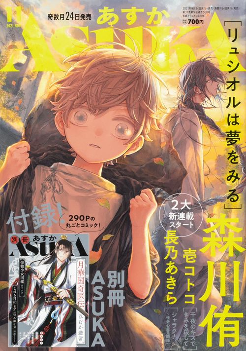 ASUKA(アスカ) 2021年 11月号 [雑誌]