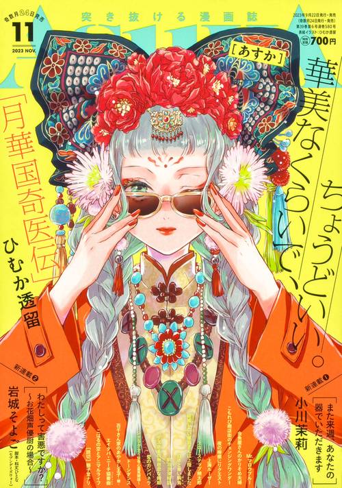 ASUKA(アスカ) 2023年 11月号 [雑誌]