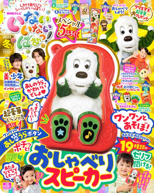 いないいないばあっ! 2023年 01月号 [雑誌]