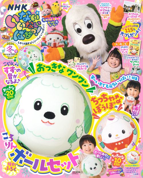 いないいないばあっ! 2024年 01月号 [雑誌]
