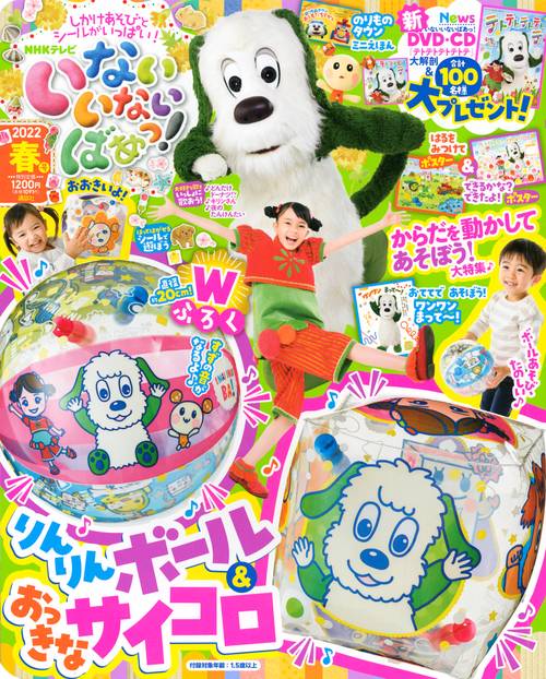 いないいないばあっ! 2022年 04月号 [雑誌]