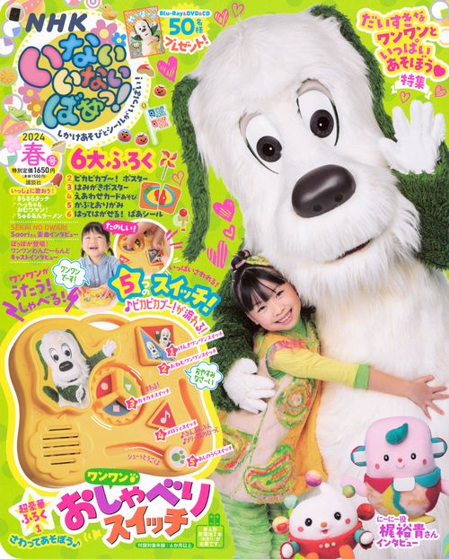 いないいないばあっ! 2024年 04月号 [雑誌]