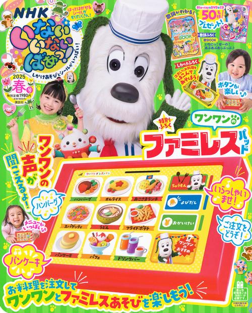 いないいないばあっ！ (2025年04月号) [雑誌]