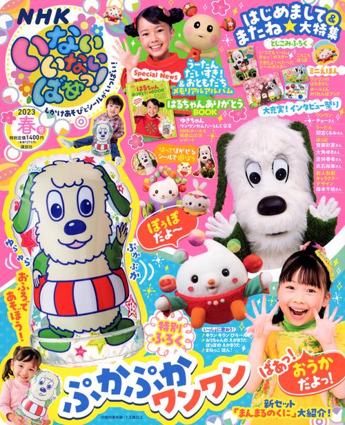 いないいないばあっ! 2023年 05月号 [雑誌]