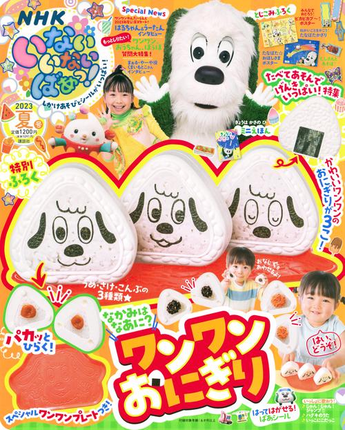 いないいないばあっ! 2023年 07月号 [雑誌]