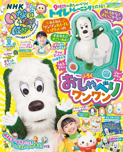 いないいないばあっ! 2024年 07月号 [雑誌]