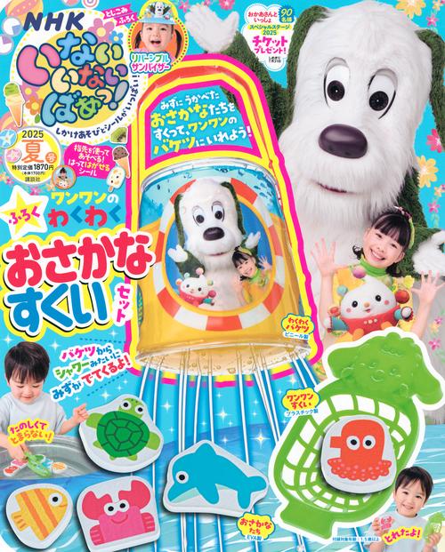 いないいないばあっ！ (2025年07月号) [雑誌]