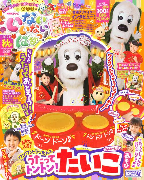 いないいないばあっ! 2021年 10月号 [雑誌]