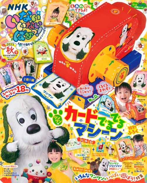 いないいないばあっ! 2023年 10月号 [雑誌]