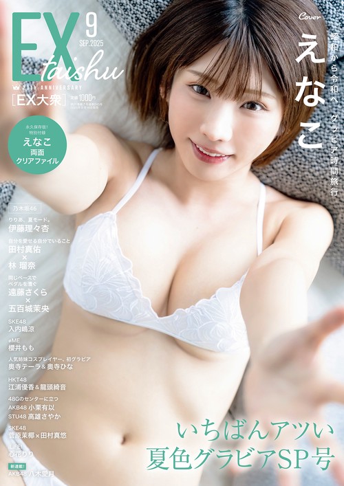 EX大衆 2025年 09月号 [雑誌]
