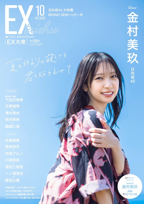 EX大衆 2025年 10月号 [雑誌]