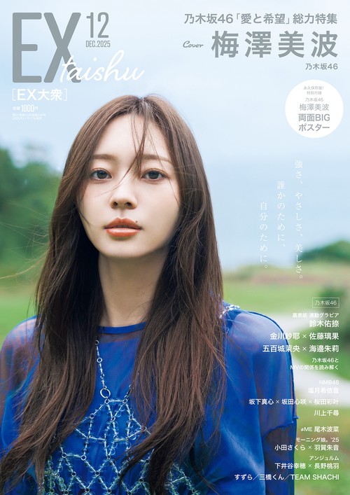 ＥＸ大衆 (2025年12月号) [雑誌]