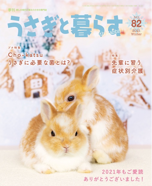 うさぎと暮らす 2022年 01月号 [雑誌]