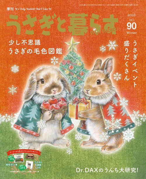 うさぎと暮らす 2024年 01月号 [雑誌]