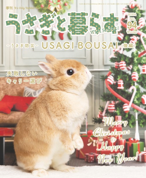 うさぎと暮らす (2025年01月号) [雑誌]
