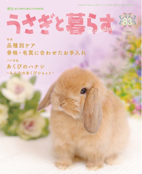 うさぎと暮らす 2022年 04月号 [雑誌]
