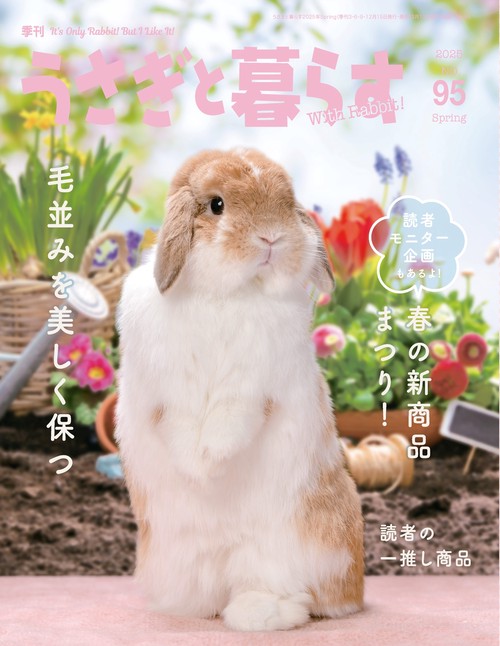 うさぎと暮らす (2025年04月号) [雑誌]