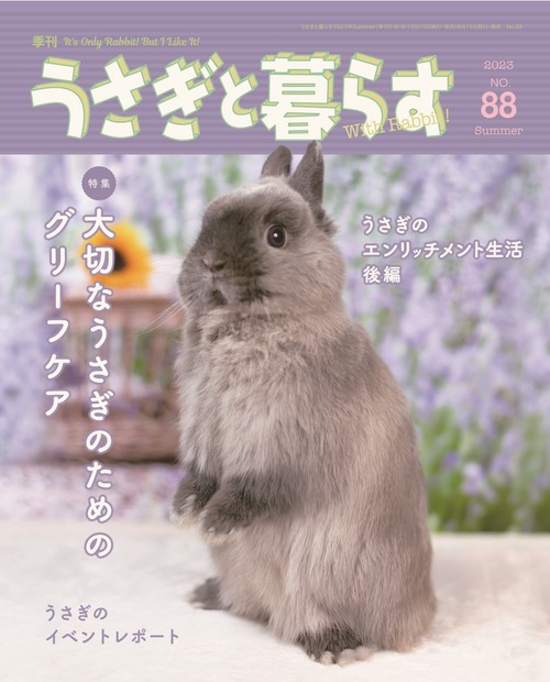 うさぎと暮らす 2023年 07月号 [雑誌]
