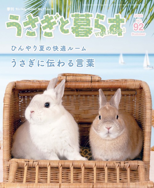 うさぎと暮らす 2024年 07月号 [雑誌]