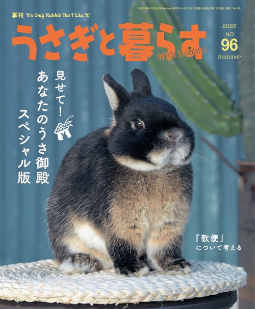 うさぎと暮らす (2025年07月号) [雑誌]
