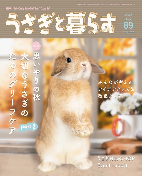 うさぎと暮らす 2023年 10月号 [雑誌]