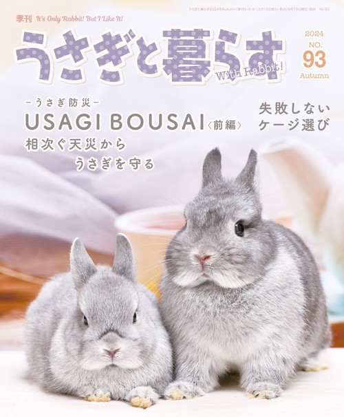 うさぎと暮らす (2024年10月号) [雑誌]