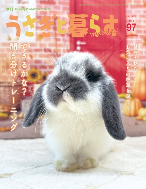 うさぎと暮らす (2025年10月号) [雑誌]