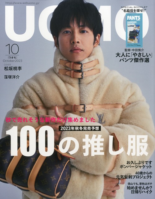 UOMO(ウオモ) 2023年 10月号 [雑誌]