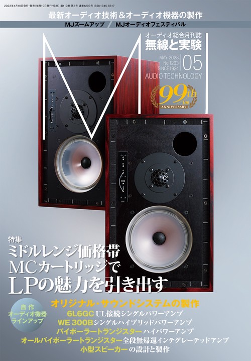 MJ無線と実験 2023年 05月号 [雑誌]