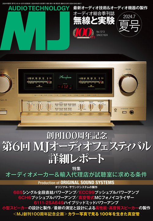 MJ無線と実験 2024年 07月号 [雑誌]