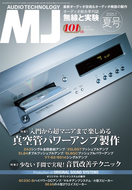 MJ無線と実験 2025年 07月号 [雑誌]