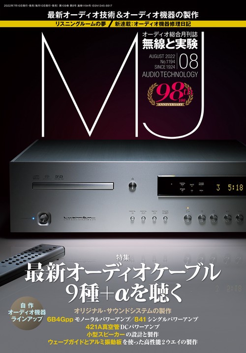 MJ無線と実験 2022年 08月号 [雑誌]