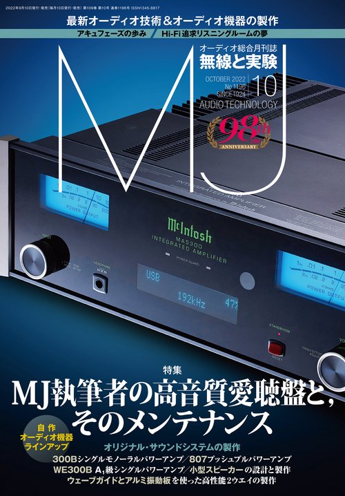 MJ無線と実験 2022年 10月号 [雑誌]