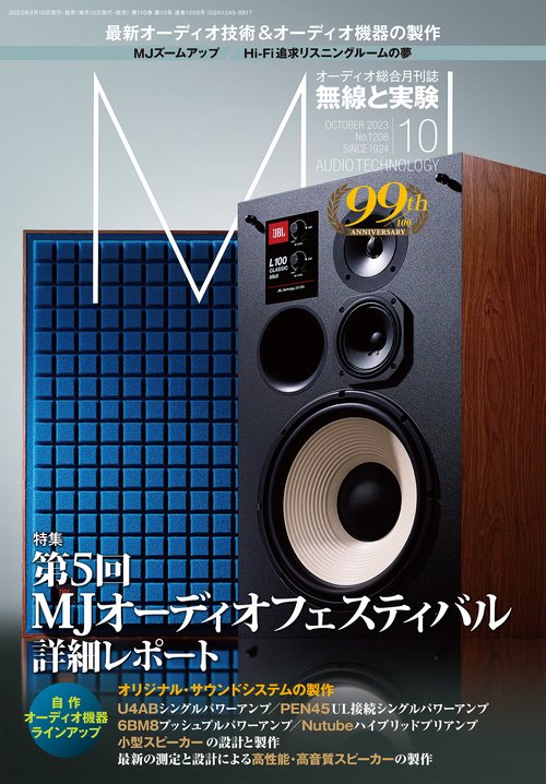 MJ無線と実験 2023年 10月号 [雑誌]
