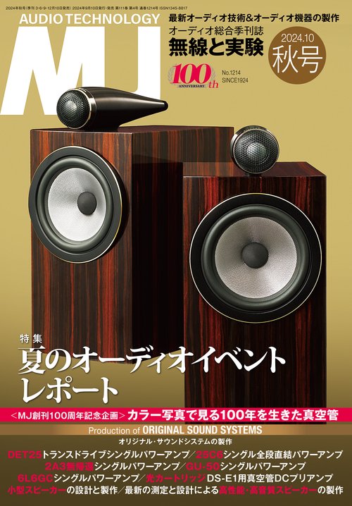 MJ無線と実験 2024年 10月号 [雑誌]