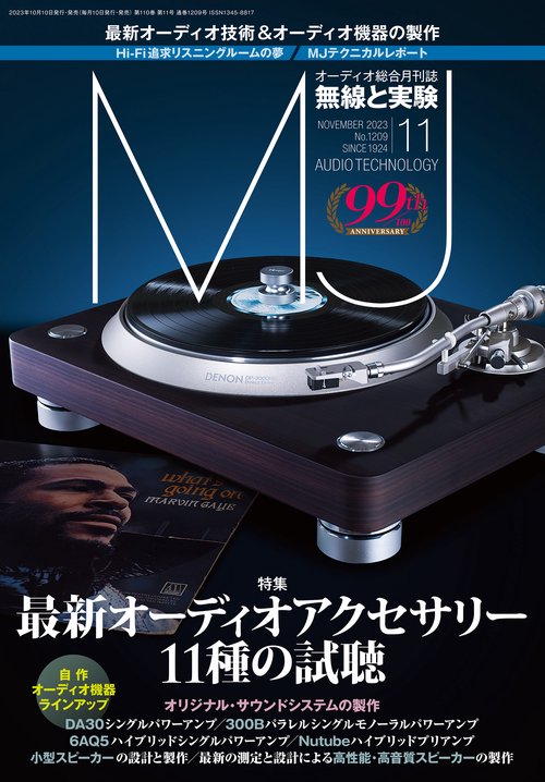 MJ無線と実験 2023年 11月号 [雑誌]